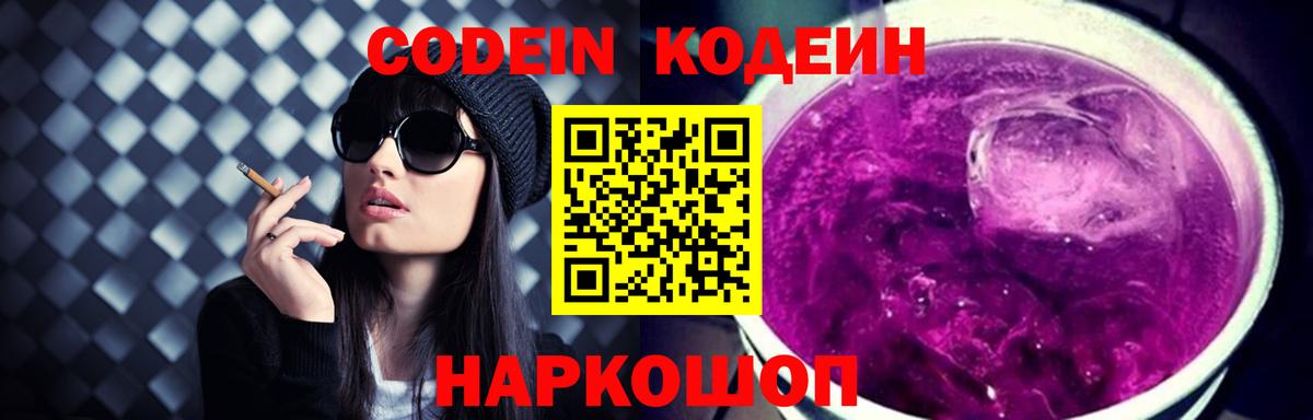 Кодеин Purple Drank  Codein Purple Drank  Белебей  Вход с VPN 